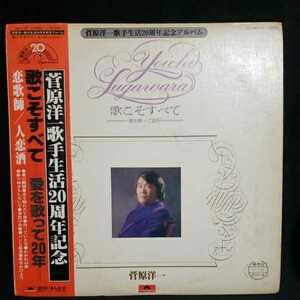 【LPレコード】菅原洋一-歌こそ全て/菅原洋一歌手生活20周年記念/プロモ盤/見本盤/非売品/マルケン☆ストア/激安