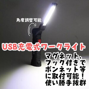 DIY等に! ワークライト大 USB充電式 マグネット LED cob 防水