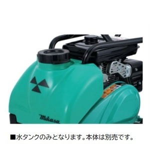 水タンク 三笠産業 MVC-T90H用 ワンタッチ式水タンク オプション 散水管一体型 13リットル〔法人様お届け〕〔長期納期〕