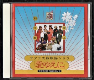 Σ Sakura Taisen song shou real . recording record all 13 bending go in 1997 year CD/. national anthem ..* flower collection special ..* love because of .~/ rice field middle . flat rice field middle genuine bow .. love .. beautiful ..