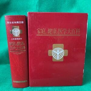 ◆送料無料◆家庭の健康と医学大百科　厚生省推薦図書　人体透視図付　西部健康保健組合　社会保健新報社　漢方・民間療法　傷み有