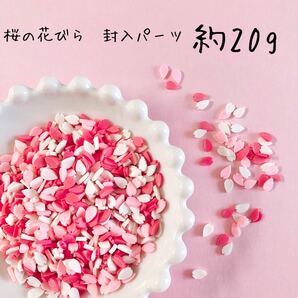 デコパーツ　封入　レジン　樹脂　フレーク　パーツ　フラワー　桜の花びら　約20g