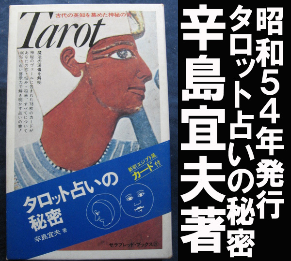 プチ・タロット恋の十字架占い 辛島宜夫 著 レア昭和の希少本! 安い