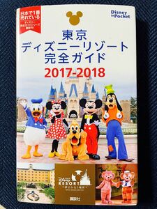 東京ディズニーリゾート完全ガイド　2017-2018 東京ディズニーランド 東京ディズニーシー 講談社