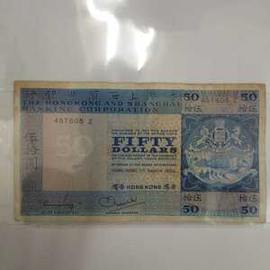 【外国紙幣/旧紙幣/古紙幣】レア　香港 50ドル 1980年　紙幣番号457605Z 管理1147sk