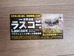 【送料最安198円】 使用済み 半券 チケット 国立科学博物館 ラスコー