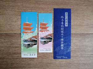 【送料最安198円】 使用済み 半券 チケット 仏教 京都 清水寺