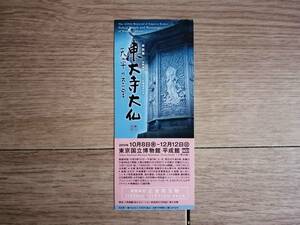 【送料最安198円】 使用済み 半券 チケット 東京国立博物館 東大寺 大仏 仏教 平成館