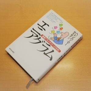 「エニアグラム 職場で生かす「9つの性格」」 ヘレン・パーマー(著) 河出書房新社
