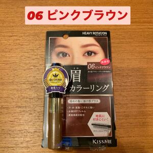新品 ヘビーローテーション カラーリングアイブロウ 06 ピンクブラウン
