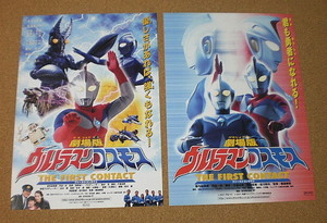 M1355[ фильм рекламная листовка ] театр версия Ultraman Cosmos THE FIRST CONTACT. остров .. иен . один Хара Akai Британия мир иен . Pro 2001 год ##2 вид 