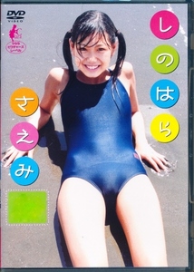 篠原冴美　DVD　「しのはらさえみ」　クララピクチャーズ