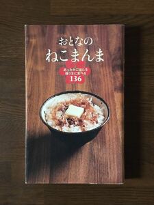 おとなのねこまんま あったかごはんを極うまに食べる 136 ねこまんま地位向上委員会 編