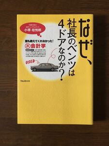 なぜ 社長のベンツは4ドアなのか？ 誰も教えてくれなかった裏会計学 小堺桂悦郎 フォレスト出版