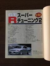 GT-R スーパーチューニング 2 AUTO WORKS 特別編集 保存版 R32からR34まで快速仕様を満載 オートワークス スカイライン GT-R 日産_画像2