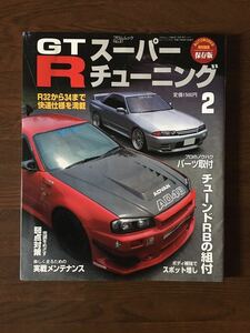 GT-R スーパーチューニング 2 AUTO WORKS 特別編集 保存版 R32からR34まで快速仕様を満載 オートワークス スカイライン GT-R 日産