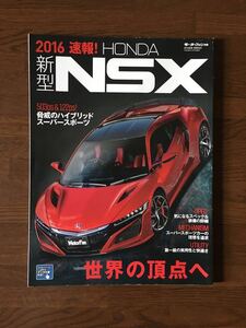 2016 速報 新型 NSX モーターファン 別冊 脅威のハイブリッドスーパースポーツ 先進のSH-AWDが生む異次元の走り HONDA ホンダ