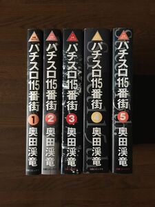 パチスロ 115番街 全5巻 奥田渓竜 全巻初版セット 白夜コミックス パチスロ 必勝ガイド