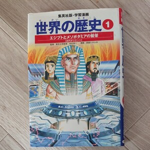 学習漫画 世界の歴史 1 エジプトとメソポタミアの繁栄 古代オリエント