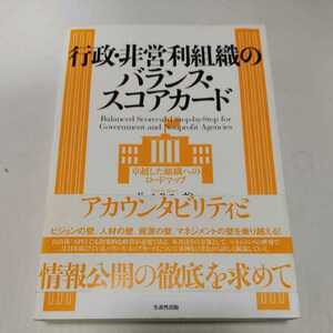 行政・非営利組織のバランス・スコアカード　卓越した組織へのロードマップ