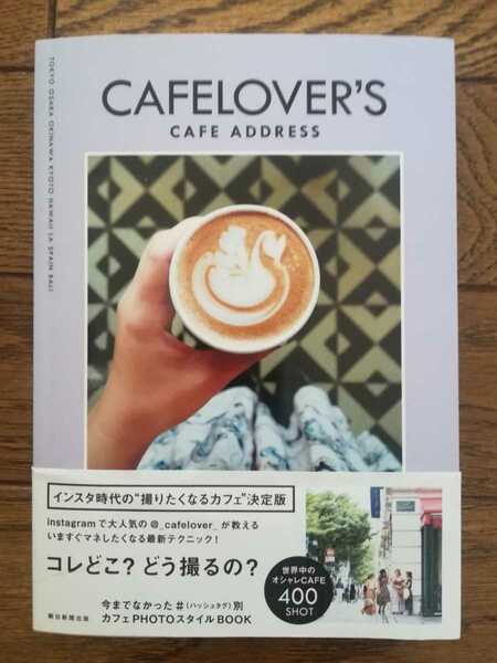 CAFE LOVER’S CAFE ADDRESS　SNS的カフェ選び最旬アドレス150