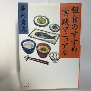 粗食のすすめ　実践マニュアル　幕内秀夫著　文庫本