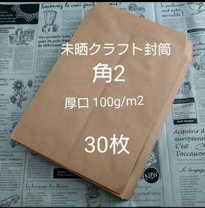 未晒クラフト封筒　厚口　100g/m2 30枚□茶封筒□ナチュラルな封筒□本などの発送にも最適□