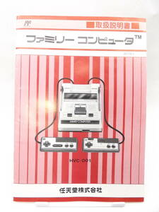 HFCF03066 ｜ ファミコン取扱説明書 改定版4 美品 任天堂 Nintendo ファミリーコンピュータ Famicom ｜ 本