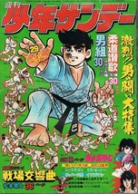 少年サンデー　1974年29号　池上遼一　水島新司　松本零士・読切　_画像1