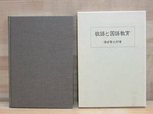 k15★ 敬語と国語教育 濵﨑賢太郎著 2000年 武庫川女子大学文学部教授 言語学 現代敬語の変遷 敬語意識 言葉と教育 敬語の諸問題 220302