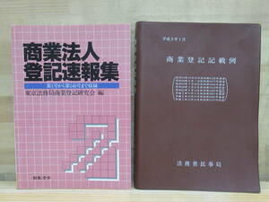 r39★ 希少資料 商業法人登記速報集 商業登記記載例 2冊セット 商号登記 商業登記法 登記簿 合資会社 株式会社 220309