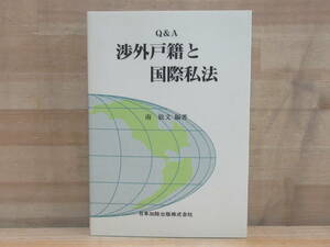 r39★ 希少資料 Q&A 渉外戸籍と国際私法 南敏文編著 平成7年 日本加除出版 戸籍法 国際法 外国籍 婚姻 離婚 出生 養子縁組 法例 220309