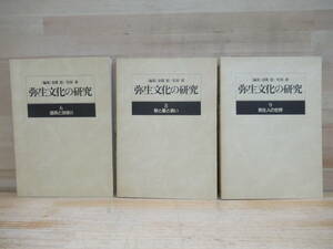 n26★ 弥生文化の研究 3冊 道具と技術 祭と墓と装い 弥生人の世界 弥生時代 青銅器 中国 朝鮮 銅鐸 鏡 ガラス 装身具 武器 祭具 220311