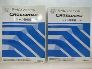 M6☆ HONDA ホンダ CROSSROAD クロスロード サービスマニュアル シャシ整備編 上 下 ２冊 セット 2007-2 DBA-RT1 RT2 RT3 1000001～ 220113
