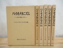 W5★ 希少 バイオメカニズム 6冊 定価10万9千円 バイオメカニクス 人間生体工学 人工関節 ヒトの機能 運動機能 運動力学 人工の手足210316_画像1