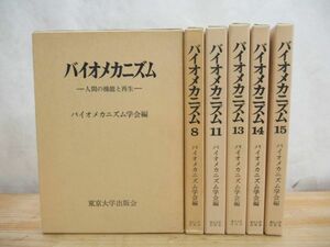 W5★ 希少 バイオメカニズム 6冊 定価10万9千円 バイオメカニクス 人間生体工学 人工関節 ヒトの機能 運動機能 運動力学 人工の手足210316