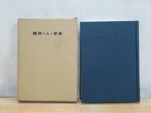 y13★希少本 醸界の人と事業 町田武久編 昭和49年 酒造会社 日本酒商店 キリンビール 麒麟麦酒 油 醸造界 沿革や経歴 210210