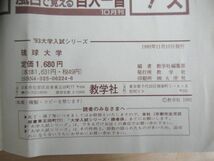 r71●琉球大学 1993/1996/1999/2007年版 4冊 延べ過去12年分の問題&解答 傾向と対策 重要語句セレクション 大学入試 赤本 210408_画像10