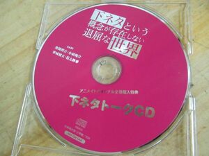 x39▼【アニメイトオリジナル 全巻購入特典】下ネタという概念が存在しない退屈な世界 下ネタトーク レアCD 210725