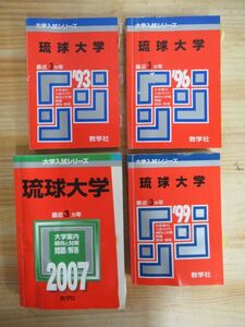 r71●琉球大学 1993/1996/1999/2007年版 4冊 延べ過去12年分の問題&解答 傾向と対策 重要語句セレクション 大学入試 赤本 210408