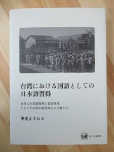 k20●台湾における国語としての日本語習得 甲斐 ますみ (著)台湾人の言語習得と言語保持、そしてその他の植民地との比較から 210924