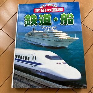 学研の図鑑 鉄道・船