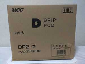 ♪匿名配送 送料込み 未使用未開封品 UCC ドリップポッド抽出機 DP2(W) ホワイト コーヒーマシン おうちカフェに 白い家電 キッチン雑貨