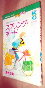 倉多江美　スプリング・ボード　全１巻　講談社　ＫＣミミ