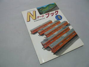 鉄道模型趣味10月号別冊 Nゲージブック8 機芸出版社 定価1600円 ☆送料無料