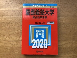 大学入試シリーズ　253　慶應義塾大学　総合政策学部　２０２０　最近5ヵ年　傾向と対策　過去問　解答　数学社　新品保管品