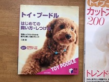 日本文芸社 トイ・プードル 初めての飼い方・しつけ方 三島 毅 著 / 成美堂出版 トイプードル カットスタイルBOOK 200_画像2