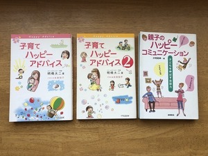 一万年堂　子育てハッピーアドバイス/子育てパッピーアドバイス２ 明橋大二 著 / 岩崎書店　親子のハッピーコミュニケーション 汐見稔幸 著