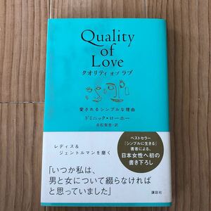 クオリティオブラブ 愛されるシンプルな理由／ドミニックローホー 【著】 ，赤松梨恵 【訳】