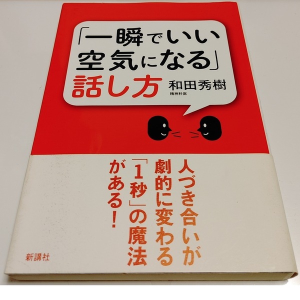 帯付★和田秀樹★一瞬でいい空気になる話し方(人付き合い 会話術 ビジネス書 自己啓発 営業 人間関係 会話力 人づき合い コミュ力 ホスト